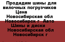 Продадим шины для вилочных погрузчиков › Цена ­ 100 000 - Новосибирская обл., Новосибирск г. Авто » Шины и диски   . Новосибирская обл.,Новосибирск г.